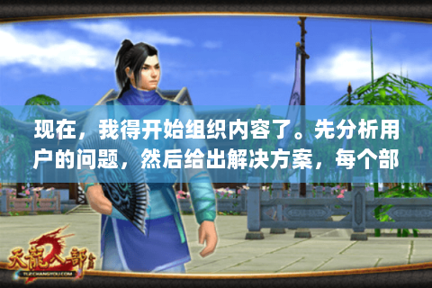 现在，我得开始组织内容了。先分析用户的问题，然后给出解决方案，每个部分都要有小标题。比如