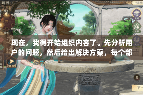 现在，我得开始组织内容了。先分析用户的问题，然后给出解决方案，每个部分都要有小标题。比如
