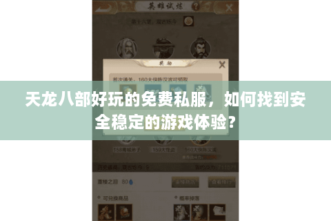 天龙八部好玩的免费私服，如何找到安全稳定的游戏体验？