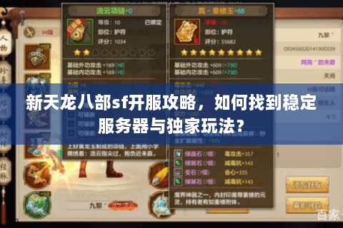新天龙八部sf开服攻略，如何找到稳定服务器与独家玩法？