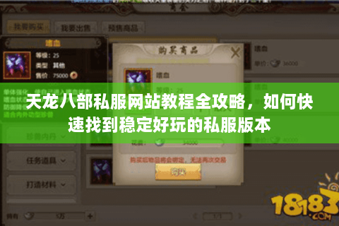 天龙八部私服网站教程全攻略，如何快速找到稳定好玩的私服版本