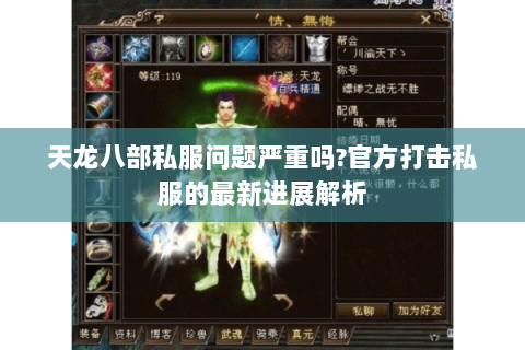天龙八部私服问题严重吗？官方打击私服的最新进展解析