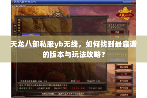 天龙八部私服yb无线，如何找到最靠谱的版本与玩法攻略？