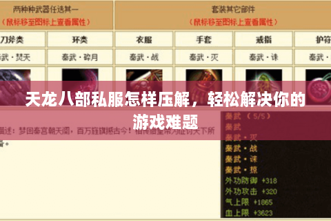 天龙八部私服怎样压解，轻松解决你的游戏难题