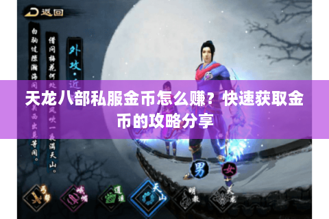 天龙八部私服金币怎么赚？快速获取金币的攻略分享