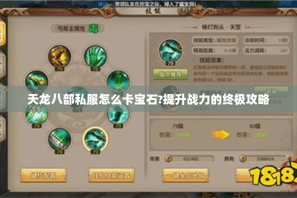 天龙八部私服怎么卡宝石?提升战力的终极攻略