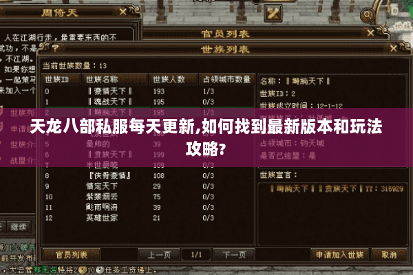天龙八部私服每天更新,如何找到最新版本和玩法攻略?