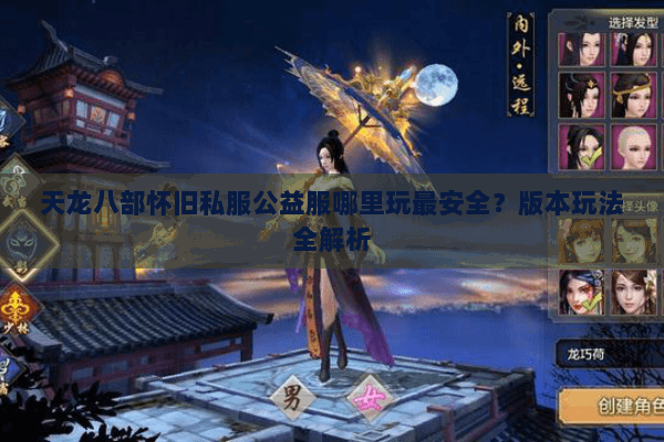 天龙八部怀旧私服公益服哪里玩最安全？版本玩法全解析