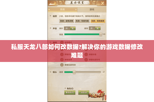 私服天龙八部如何改数据？解决你的游戏数据修改难题