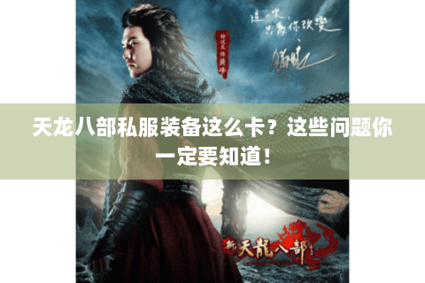 天龙八部私服装备这么卡？这些问题你一定要知道！