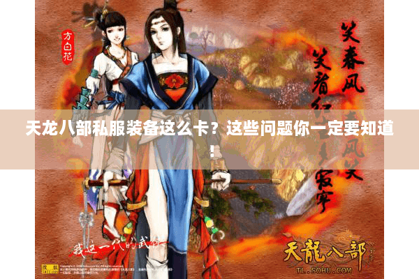 天龙八部私服装备这么卡？这些问题你一定要知道！