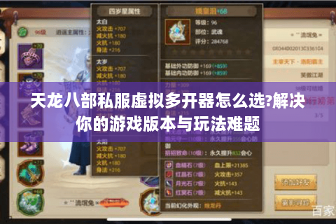 天龙八部私服虚拟多开器怎么选?解决你的游戏版本与玩法难题