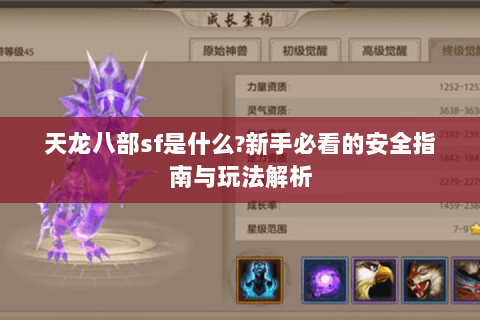 天龙八部sf是什么?新手必看的安全指南与玩法解析