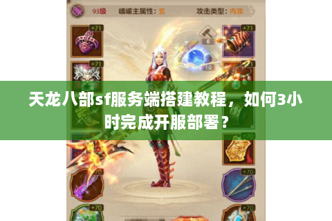 天龙八部sf服务端搭建教程，如何3小时完成开服部署？