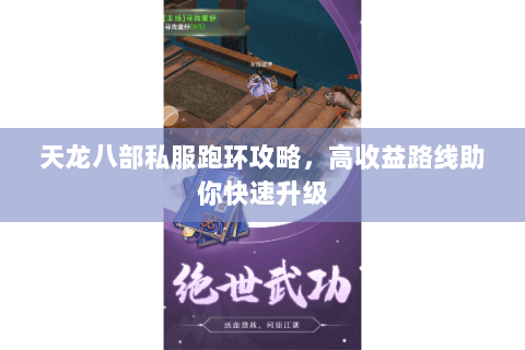 天龙八部私服跑环攻略，高收益路线助你快速升级