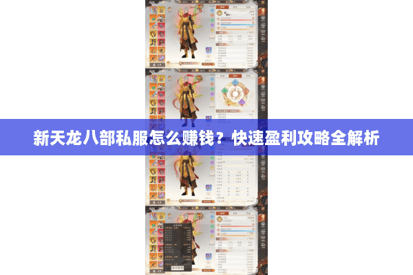 新天龙八部私服怎么赚钱？快速盈利攻略全解析