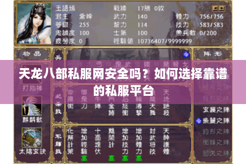 天龙八部私服网安全吗？如何选择靠谱的私服平台