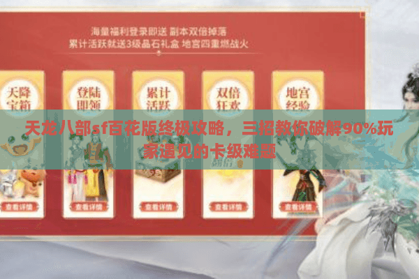 天龙八部sf百花版终极攻略，三招教你破解90%玩家遇见的卡级难题