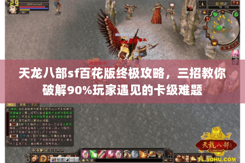 天龙八部sf百花版终极攻略，三招教你破解90%玩家遇见的卡级难题