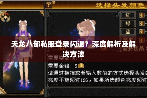 天龙八部私服登录闪退？深度解析及解决方法