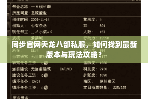 同步官网天龙八部私服，如何找到最新版本与玩法攻略？