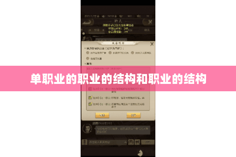 单职业的职业的结构和职业的结构
