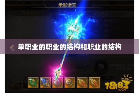 单职业的职业的结构和职业的结构