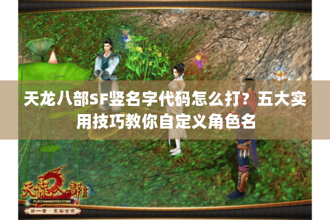 天龙八部SF竖名字代码怎么打？五大实用技巧教你自定义角色名