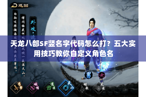 天龙八部SF竖名字代码怎么打？五大实用技巧教你自定义角色名