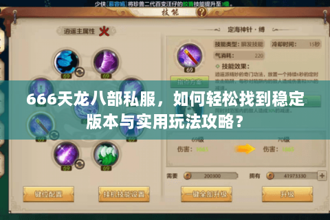 666天龙八部私服，如何轻松找到稳定版本与实用玩法攻略？