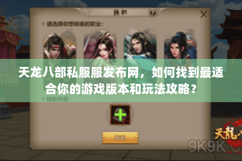 天龙八部私服服发布网，如何找到最适合你的游戏版本和玩法攻略？