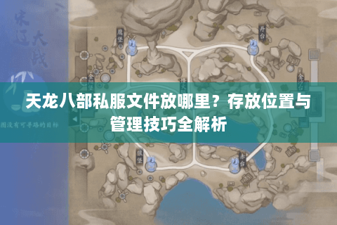 天龙八部私服文件放哪里？存放位置与管理技巧全解析