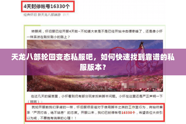 天龙八部轮回变态私服吧，如何快速找到靠谱的私服版本？