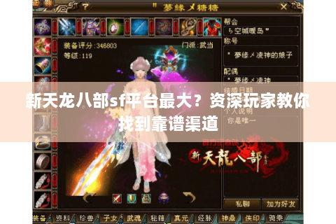 新天龙八部sf平台最大？资深玩家教你找到靠谱渠道