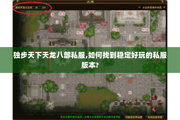 独步天下天龙八部私服，如何找到稳定好玩的私服版本？