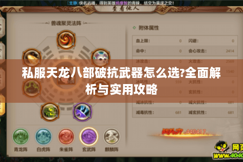 私服天龙八部破抗武器怎么选？全面解析与实用攻略