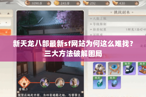 新天龙八部最新sf网站为何这么难找？三大方法破解困局