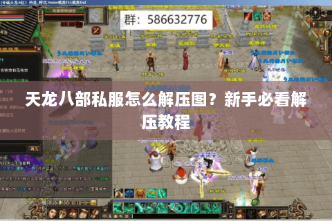 天龙八部私服怎么解压图？新手必看解压教程