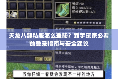 天龙八部私服怎么登陆？新手玩家必看的登录指南与安全建议