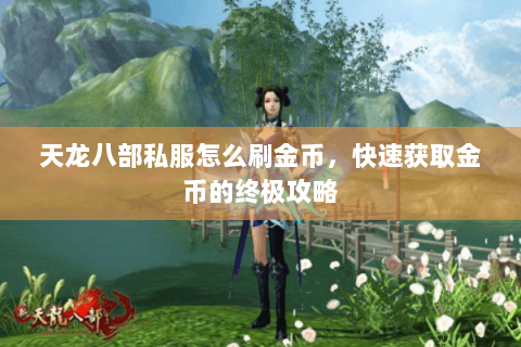 天龙八部私服怎么刷金币，快速获取金币的终极攻略