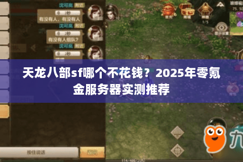 天龙八部sf哪个不花钱？2025年零氪金服务器实测推荐