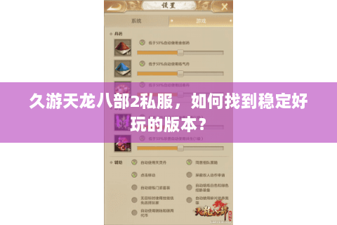 久游天龙八部2私服，如何找到稳定好玩的版本？