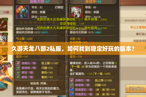 久游天龙八部2私服，如何找到稳定好玩的版本？