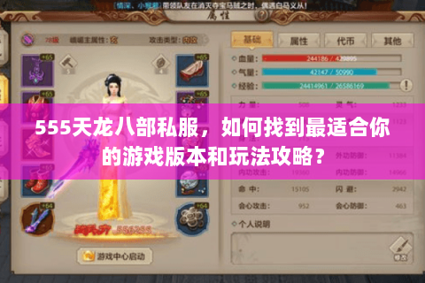 555天龙八部私服，如何找到最适合你的游戏版本和玩法攻略？