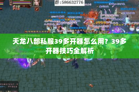 天龙八部私服39多开器怎么用？39多开器技巧全解析