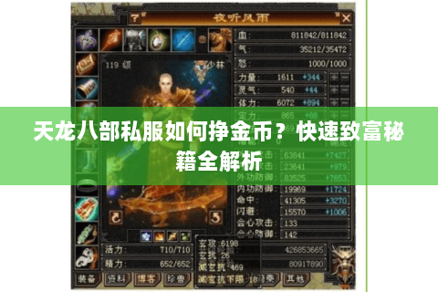 天龙八部私服如何挣金币？快速致富秘籍全解析