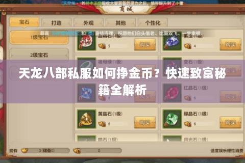 天龙八部私服如何挣金币？快速致富秘籍全解析