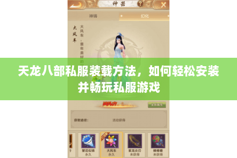 天龙八部私服装载方法，如何轻松安装并畅玩私服游戏