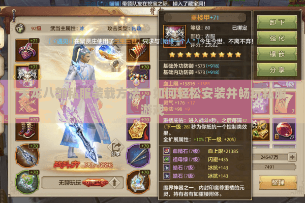 天龙八部私服装载方法，如何轻松安装并畅玩私服游戏