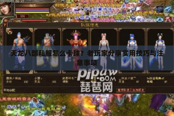 天龙八部私服怎么卡球？老玩家分享实用技巧与注意事项